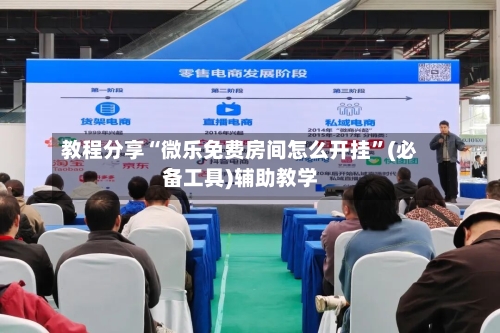 教程分享“微乐免费房间怎么开挂”(必备工具)辅助教学-第1张图片