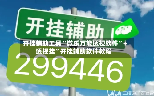 开挂辅助工具“微乐万能透视软件	”+透视挂”开挂辅助软件教程-第1张图片