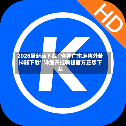 2026最新版下载“雀神广东麻将外卦神器下载	”详细开挂教程官方正版下载-第1张图片
