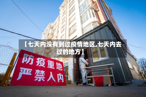 【七天内没有到过疫情地区,七天内去过的地方】-第1张图片