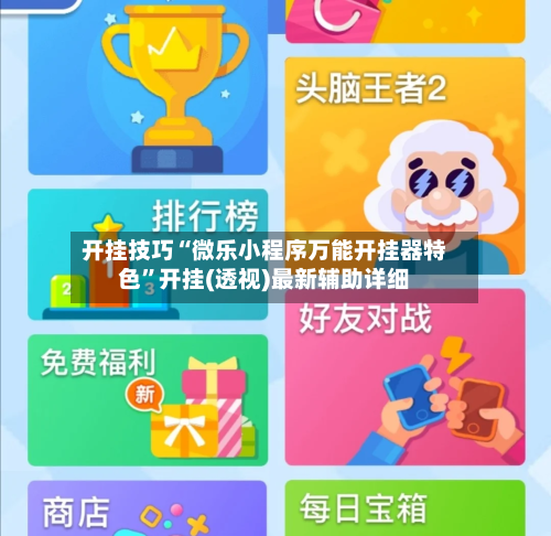 开挂技巧“微乐小程序万能开挂器特色”开挂(透视)最新辅助详细-第1张图片