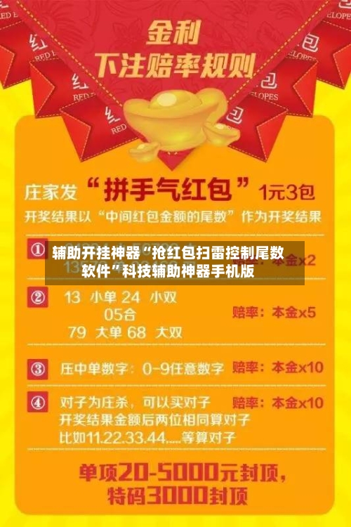 辅助开挂神器“抢红包扫雷控制尾数软件”科技辅助神器手机版-第1张图片