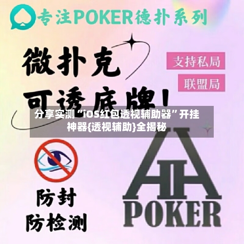 分享实测“iOS红包透视辅助器	”开挂神器{透视辅助}全揭秘-第1张图片