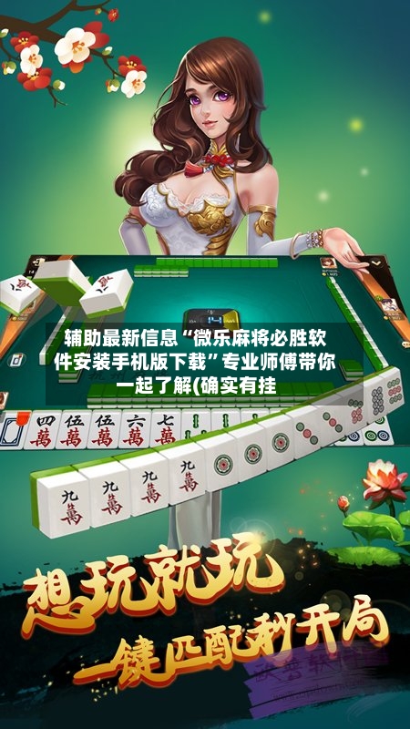 辅助最新信息“微乐麻将必胜软件安装手机版下载”专业师傅带你一起了解(确实有挂-第1张图片