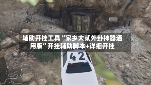 辅助开挂工具“家乡大贰外卦神器通用版	”开挂辅助脚本+详细开挂-第1张图片