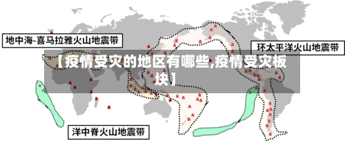 【疫情受灾的地区有哪些,疫情受灾板块】-第1张图片
