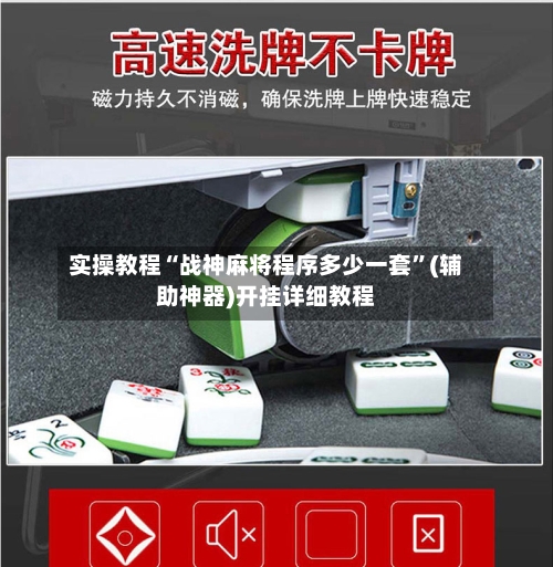实操教程“战神麻将程序多少一套”(辅助神器)开挂详细教程-第1张图片