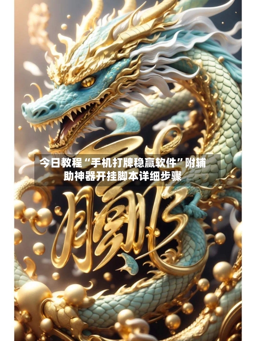 今日教程“手机打牌稳赢软件”附辅助神器开挂脚本详细步骤-第1张图片