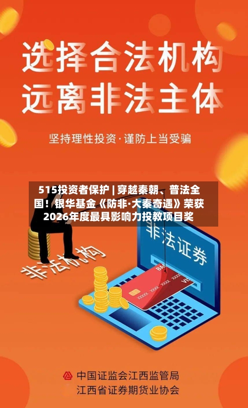 515投资者保护 | 穿越秦朝、普法全国！银华基金《防非·大秦奇遇》荣获2026年度最具影响力投教项目奖-第1张图片