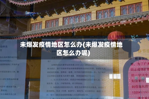 未爆发疫情地区怎么办(未爆发疫情地区怎么办呢)-第1张图片