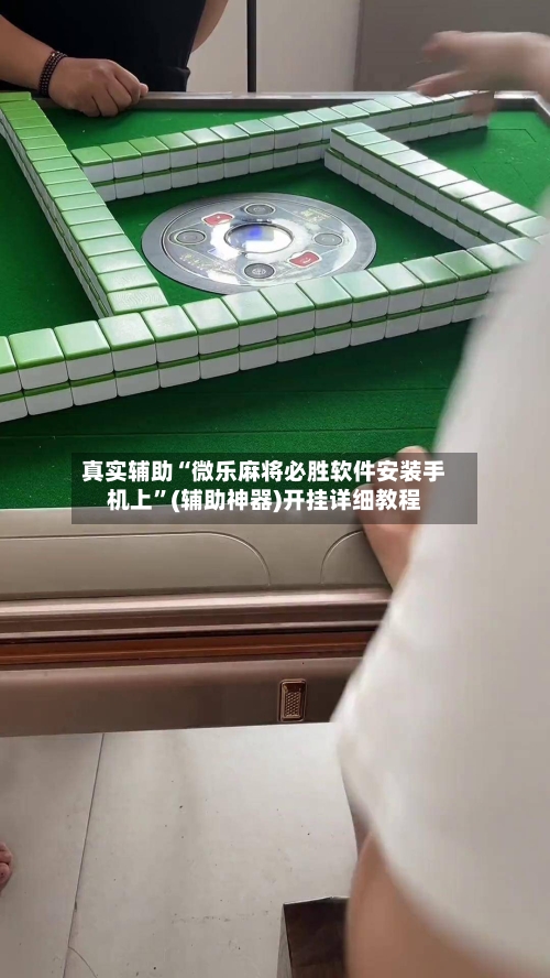 真实辅助“微乐麻将必胜软件安装手机上	”(辅助神器)开挂详细教程-第1张图片