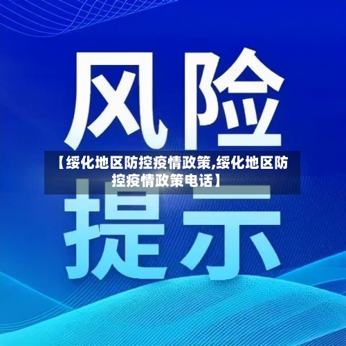 【绥化地区防控疫情政策,绥化地区防控疫情政策电话】-第1张图片