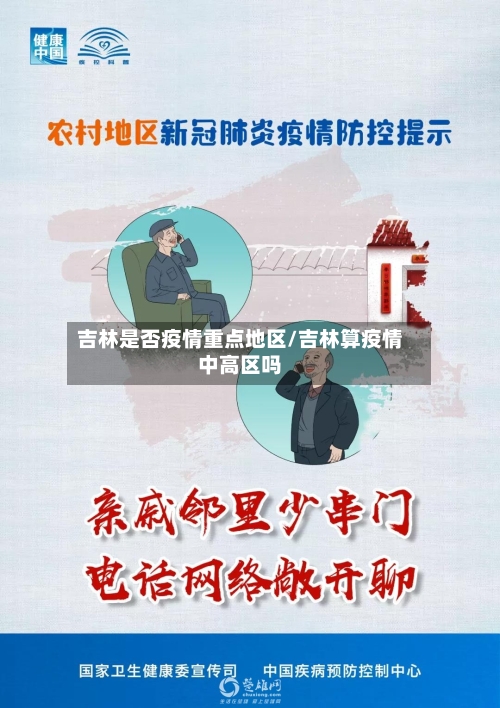 吉林是否疫情重点地区/吉林算疫情中高区吗-第1张图片