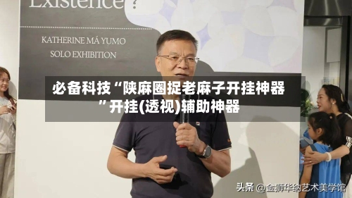 必备科技“陕麻圈捉老麻子开挂神器”开挂(透视)辅助神器-第1张图片