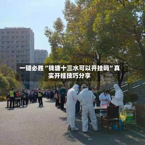 一键必胜“钱塘十三水可以开挂吗	”真实开挂技巧分享-第1张图片