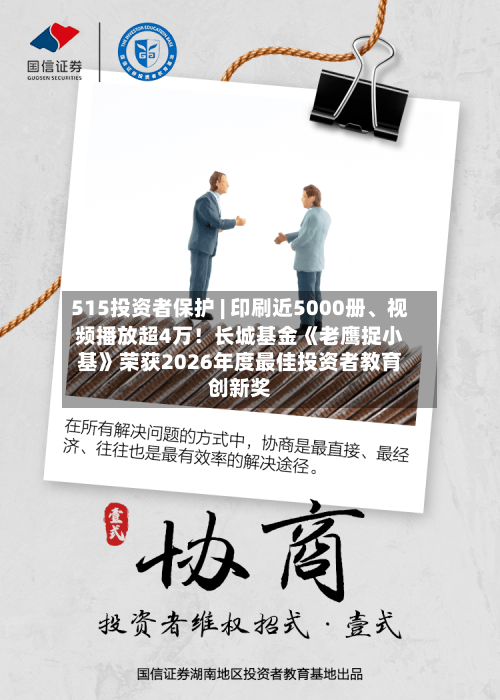 515投资者保护 | 印刷近5000册、视频播放超4万！长城基金《老鹰捉小基》荣获2026年度最佳投资者教育创新奖-第1张图片