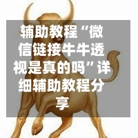 辅助教程“微信链接牛牛透视是真的吗	”详细辅助教程分享-第1张图片