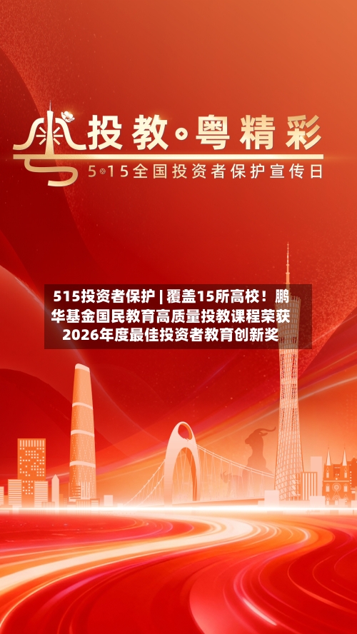 515投资者保护 | 覆盖15所高校！鹏华基金国民教育高质量投教课程荣获2026年度最佳投资者教育创新奖-第1张图片