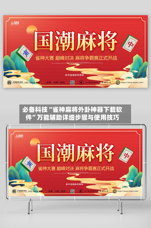 必备科技“雀神麻将外卦神器下载软件”万能辅助详细步骤与使用技巧-第1张图片