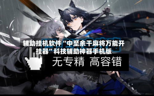辅助挂机软件“中至余干麻将万能开挂器	”科技辅助神器手机版-第1张图片