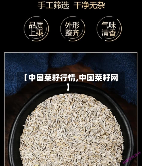 【中国菜籽行情,中国菜籽网】-第1张图片