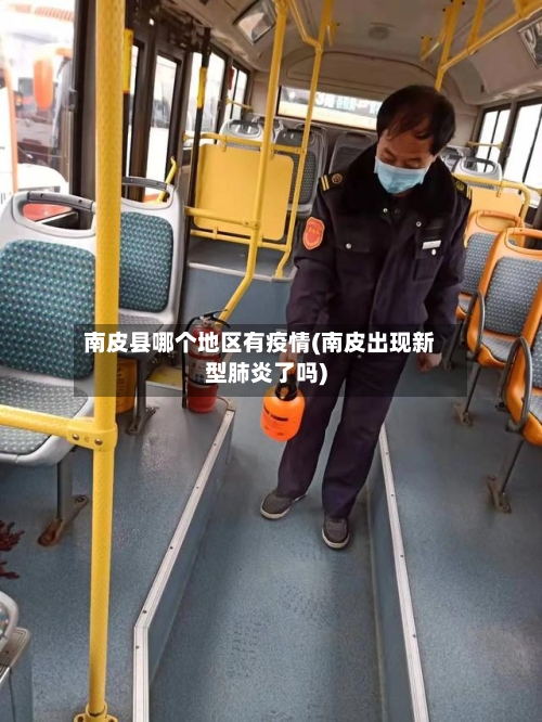 南皮县哪个地区有疫情(南皮出现新型肺炎了吗)-第1张图片