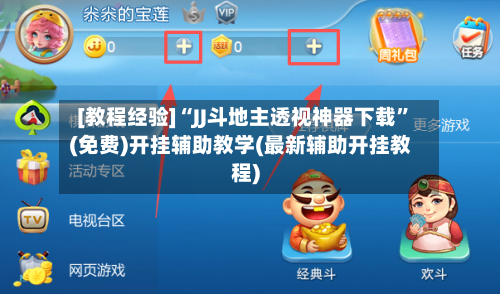 [教程经验]“JJ斗地主透视神器下载”(免费)开挂辅助教学(最新辅助开挂教程)-第1张图片