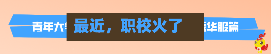 最近，职校火了-第1张图片