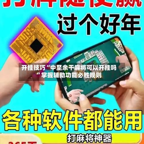 开挂技巧“中至余干麻将可以开挂吗”掌握辅助功能必胜规则-第1张图片