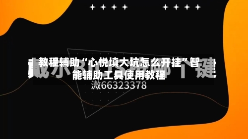 教程辅助“心悦填大坑怎么开挂	”智能辅助工具使用教程-第1张图片