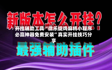 开挂辅助工具“微乐捉鸡麻将小程序必赢神器免费安装”真实开挂技巧分享-第1张图片