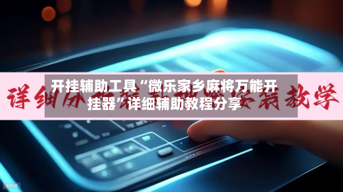 开挂辅助工具“微乐家乡麻将万能开挂器	”详细辅助教程分享-第1张图片