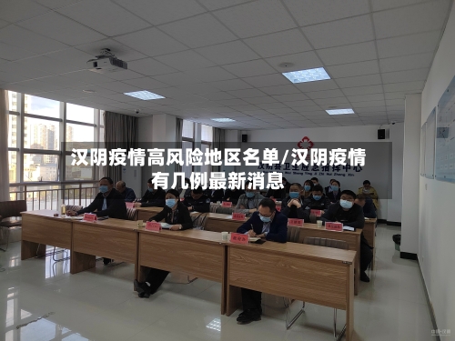 汉阴疫情高风险地区名单/汉阴疫情有几例最新消息-第1张图片
