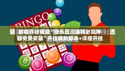 教程开挂辅助“微乐四川麻将必赢神器免费安装”开挂辅助脚本+详细开挂-第1张图片