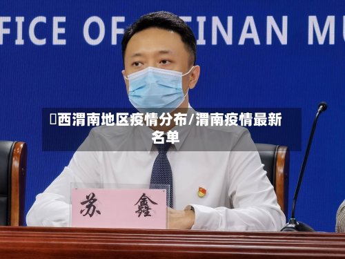 陜西渭南地区疫情分布/渭南疫情最新名单-第1张图片