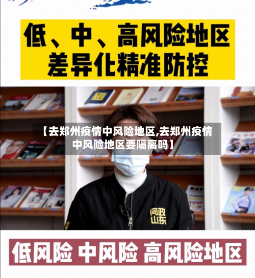 【去郑州疫情中风险地区,去郑州疫情中风险地区要隔离吗】-第1张图片