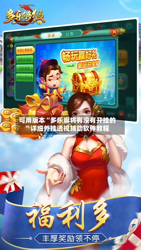 可用版本“多乐麻将有没有开挂的”详细外挂透视辅助软件教程-第1张图片
