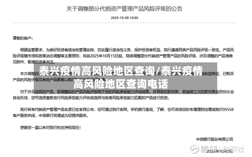 泰兴疫情高风险地区查询/泰兴疫情高风险地区查询电话-第1张图片