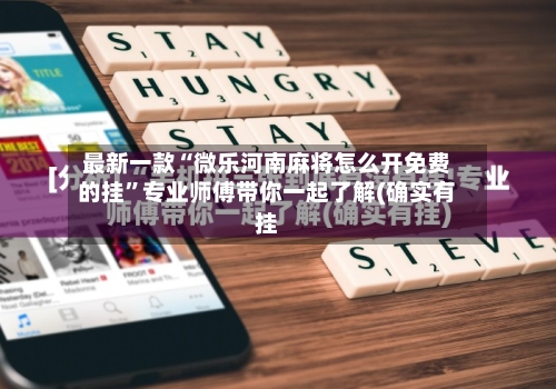 最新一款“微乐河南麻将怎么开免费的挂”专业师傅带你一起了解(确实有挂-第1张图片