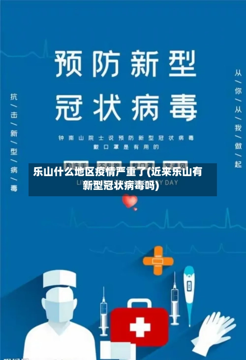乐山什么地区疫情严重了(近来乐山有新型冠状病毒吗)-第1张图片