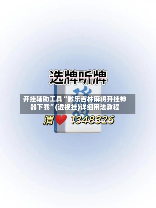 开挂辅助工具“微乐吉林麻将开挂神器下载”(透视挂)详细用法教程-第1张图片