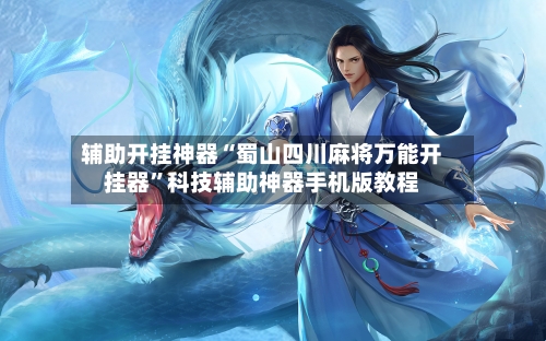 辅助开挂神器“蜀山四川麻将万能开挂器”科技辅助神器手机版教程-第1张图片