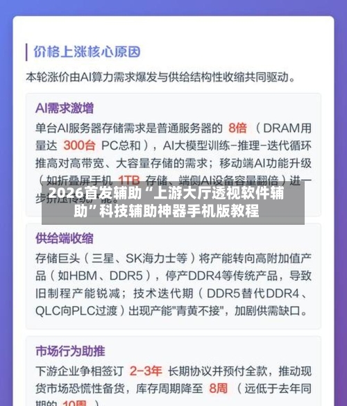 2026首发辅助“上游大厅透视软件辅助”科技辅助神器手机版教程-第1张图片