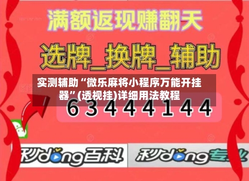 实测辅助“微乐麻将小程序万能开挂器	”(透视挂)详细用法教程-第1张图片
