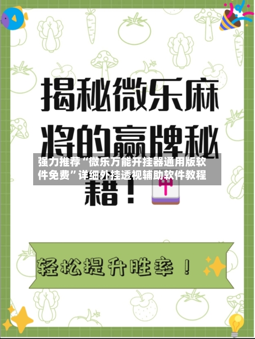 强力推荐“微乐万能开挂器通用版软件免费”详细外挂透视辅助软件教程-第1张图片