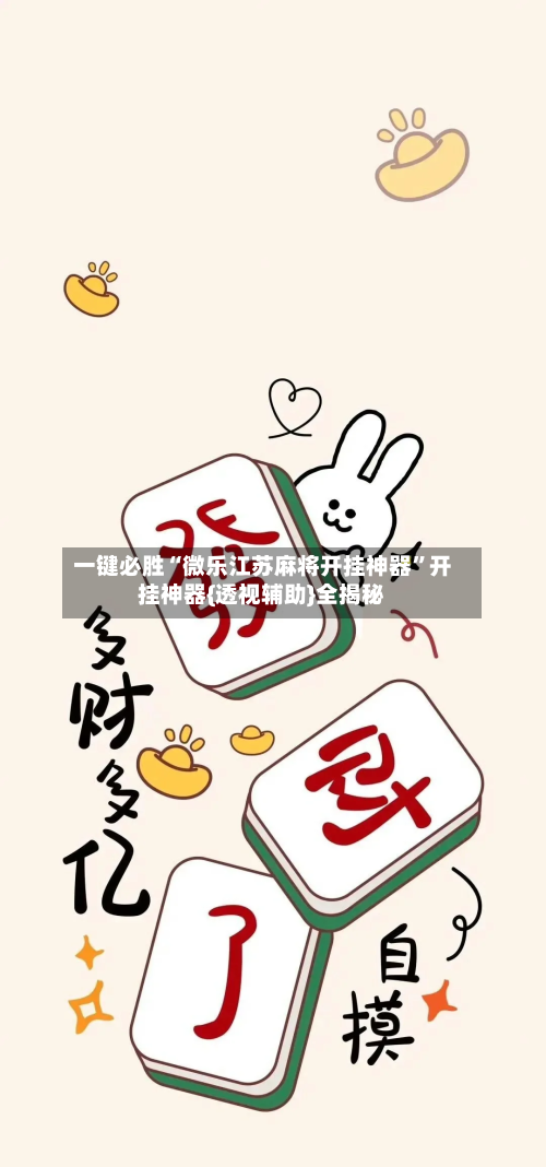 一键必胜“微乐江苏麻将开挂神器	”开挂神器{透视辅助}全揭秘-第1张图片