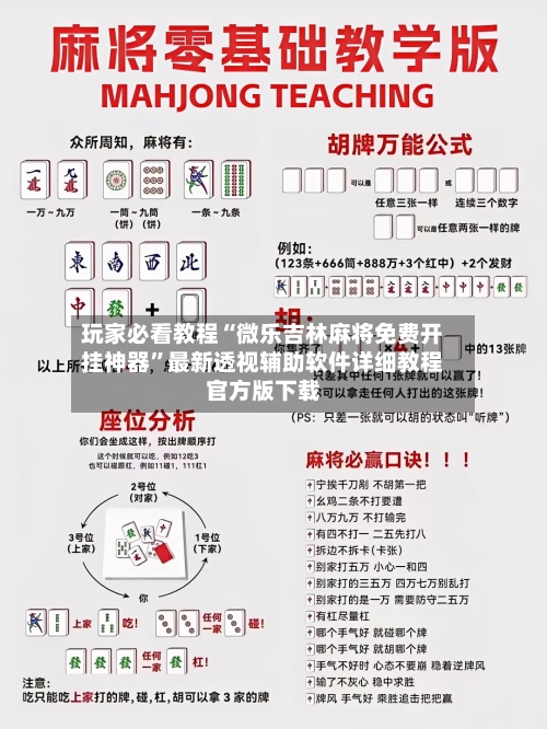 玩家必看教程“微乐吉林麻将免费开挂神器”最新透视辅助软件详细教程官方版下载-第1张图片