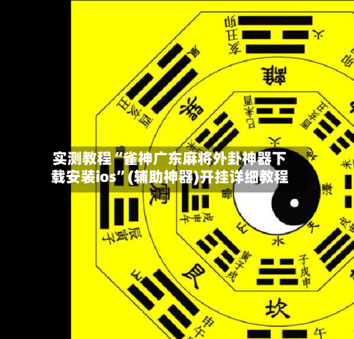 实测教程“雀神广东麻将外卦神器下载安装ios”(辅助神器)开挂详细教程-第1张图片