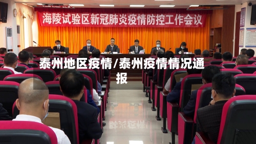 泰州地区疫情/泰州疫情情况通报-第1张图片