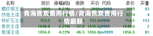 青海焦炭费用行情/青海焦炭费用行情最新-第1张图片